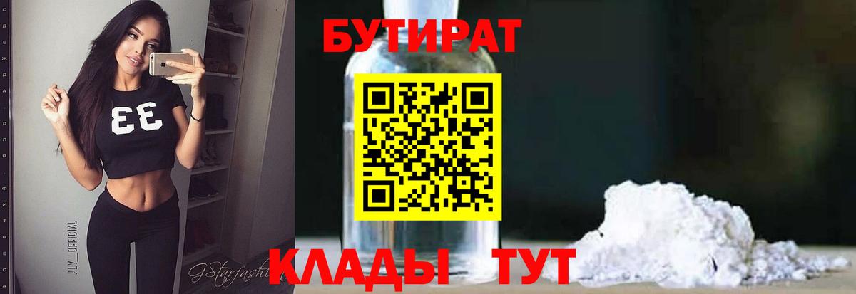 Бутират бутандиол  Вход с VPN  Сальск 