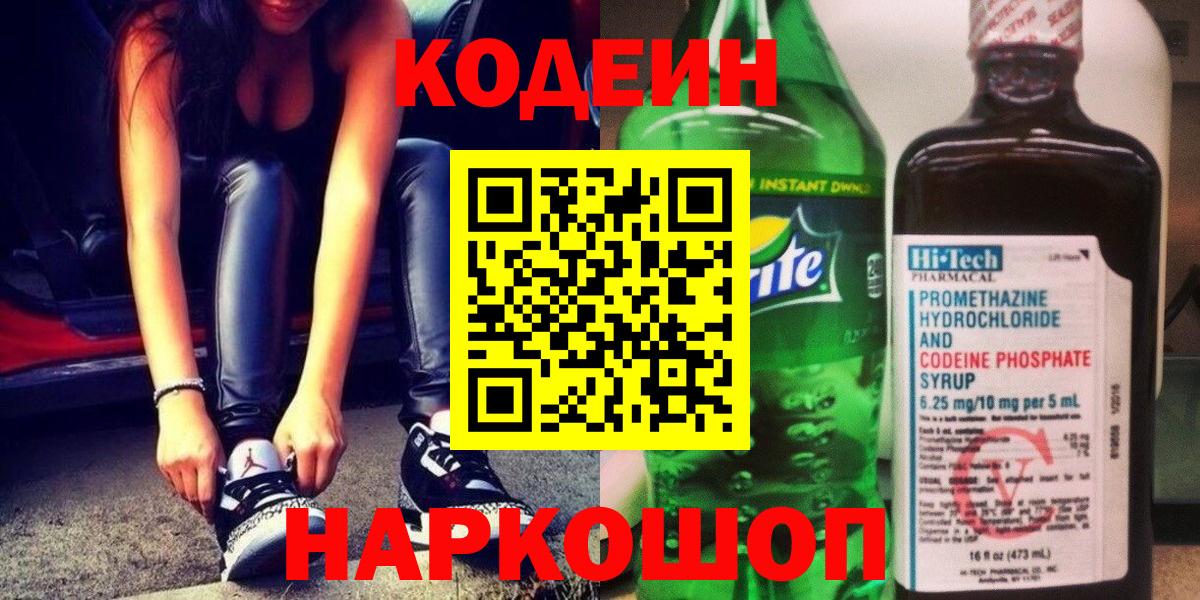 Кодеиновый сироп Lean Purple Drank Сальск